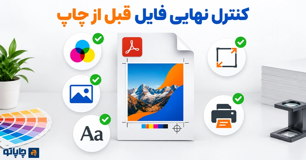 چک‌لیست Preflight و کنترل نهایی فایل قبل از چاپ
